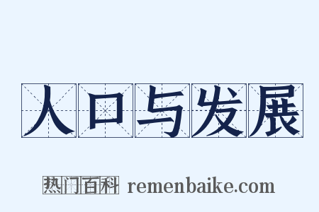 人口与发展是什么意思的图片